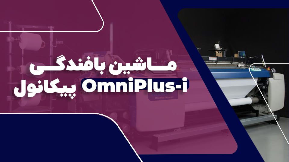 ماشین بافندگی OmniPlus-i پیکانول